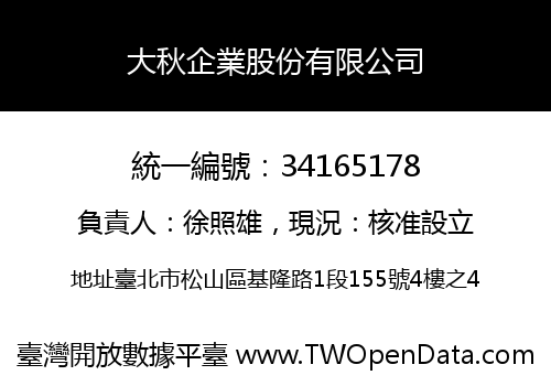 大秋企業股份有限公司