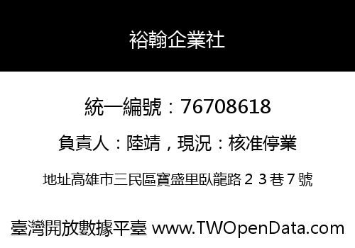 裕翰企業社