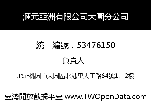 滙元亞洲有限公司大園分公司