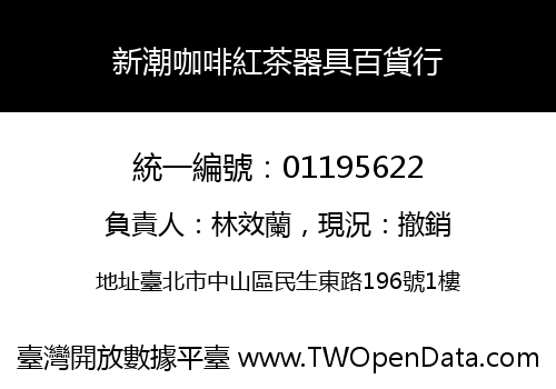 新潮咖啡紅茶器具百貨行