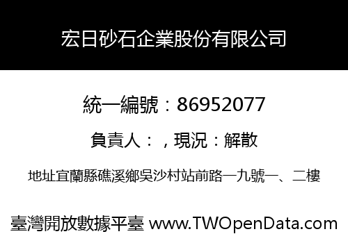 宏日砂石企業股份有限公司