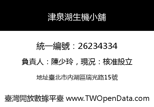 津泉湖生機小舖