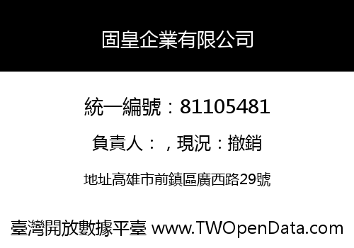 固皇企業有限公司