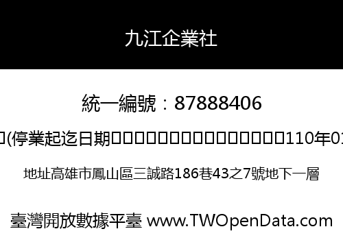 九江企業社