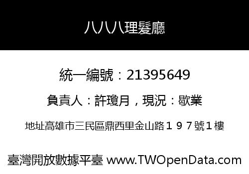 八八八理髮廳
