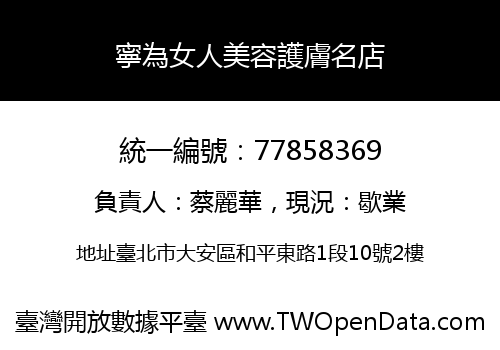 寧為女人美容護膚名店