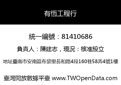 有恆工程行