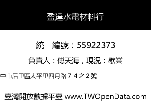 盈達水電材料行