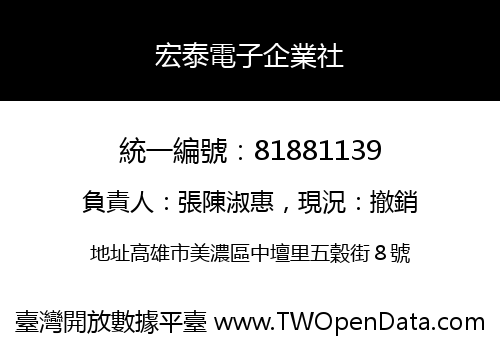 宏泰電子企業社