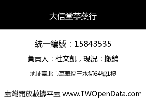 大信堂蔘藥行