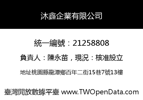 沐鑫企業有限公司