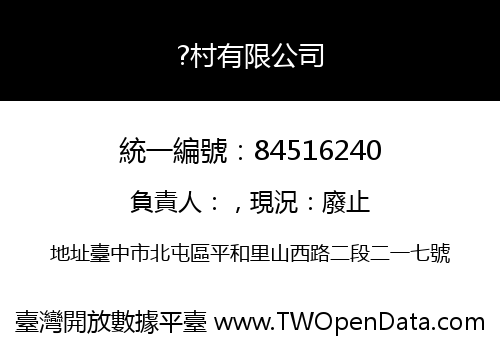 ?村有限公司