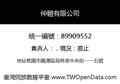 仲體有限公司