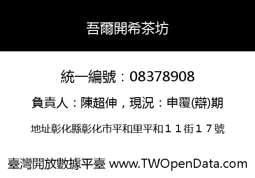 吾爾開希茶坊
