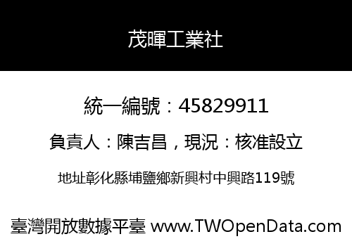 茂暉工業社