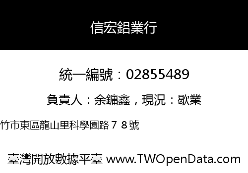 信宏鋁業行