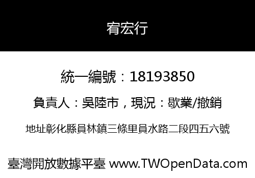宥宏行