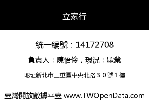 立家行