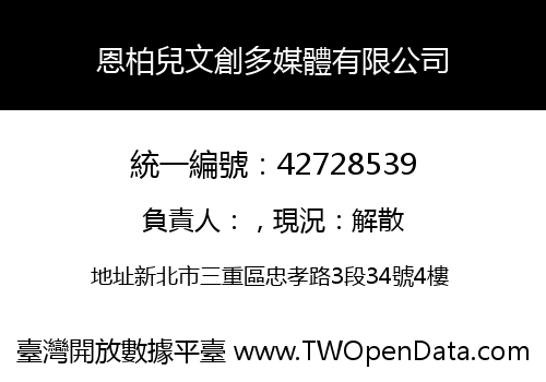 恩柏兒文創多媒體有限公司