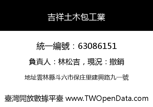 吉祥土木包工業
