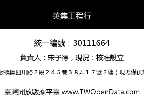 英集工程行
