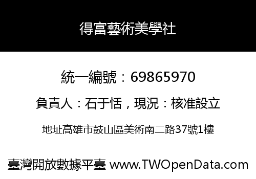 得富藝術美學社