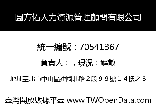 圓方佑人力資源管理顧問有限公司