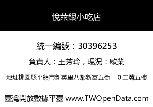 悅萊銀小吃店