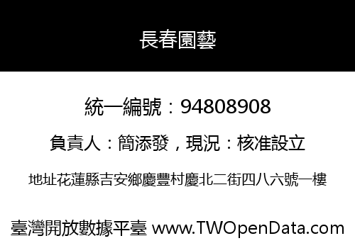 長春園藝
