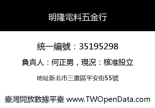 明隆電料五金行