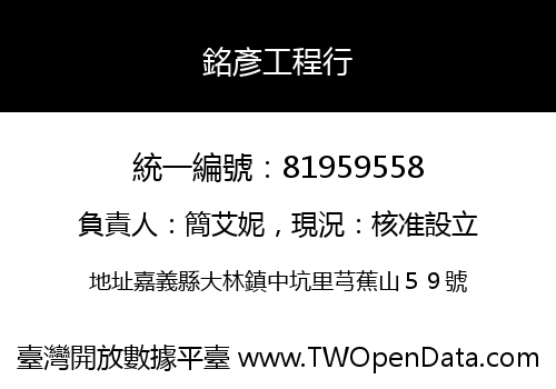 銘彥工程行