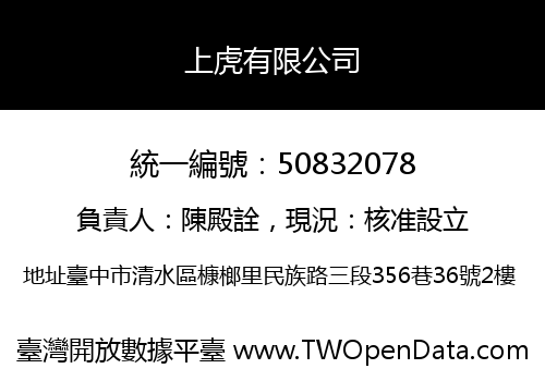 上虎有限公司