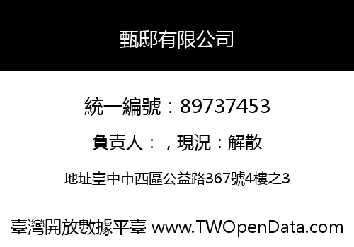 甄邸有限公司