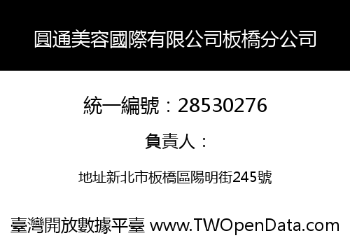 圓通美容國際有限公司板橋分公司