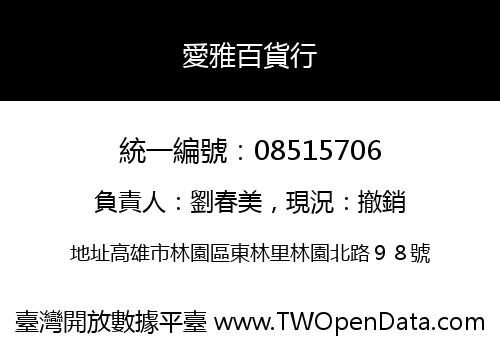 愛雅百貨行
