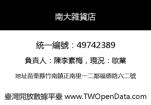 南大雜貨店