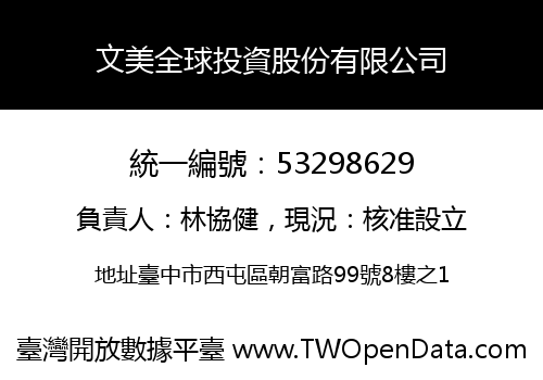 文美全球投資股份有限公司