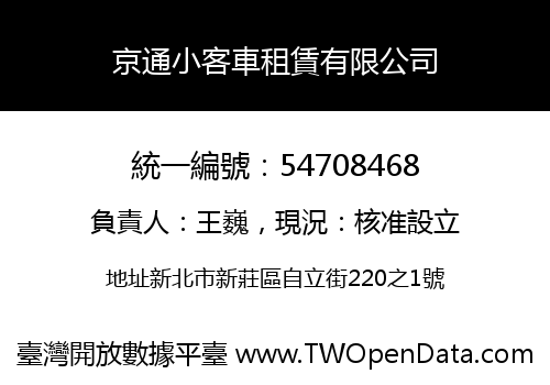 京通小客車租賃有限公司