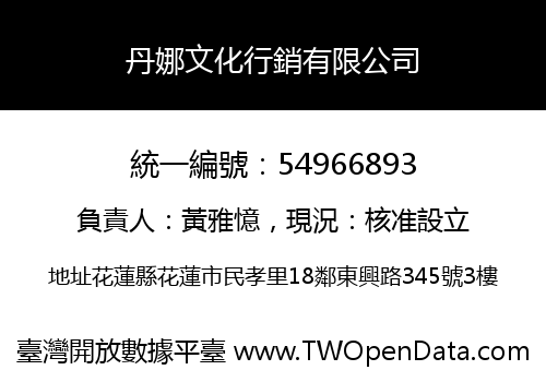 丹娜文化行銷有限公司
