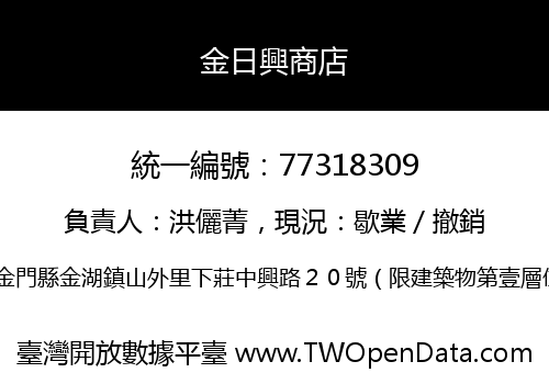 金日興商店