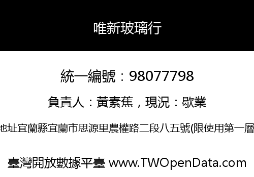 唯新玻璃行