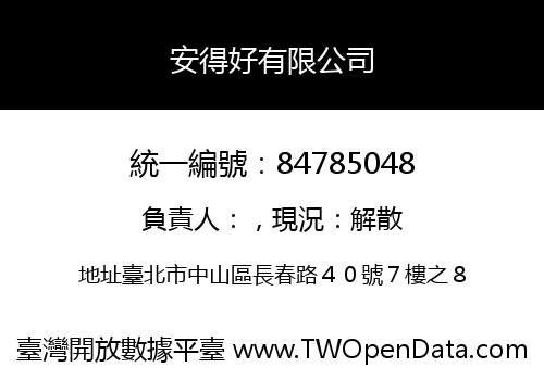 安得好有限公司