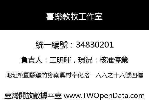 喜樂教牧工作室
