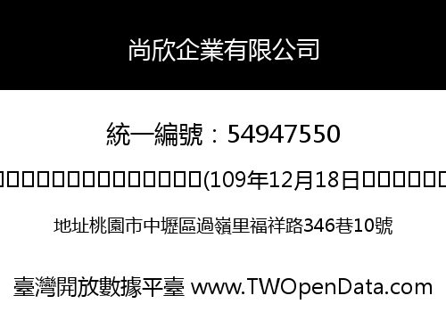 尚欣企業有限公司