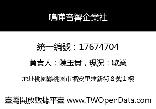 鳴嘩音響企業社