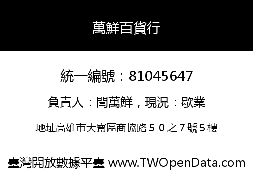 萬鮮百貨行