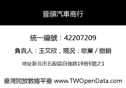 晉順汽車商行
