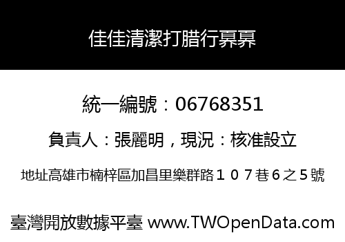 佳佳清潔打腊行奡奡