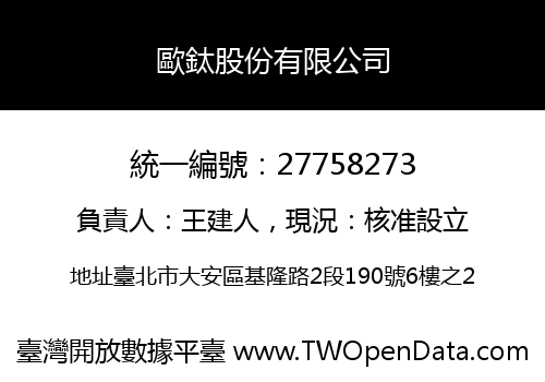 歐鈦股份有限公司