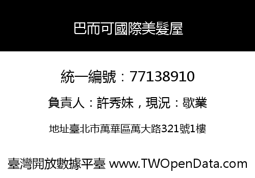 巴而可國際美髮屋
